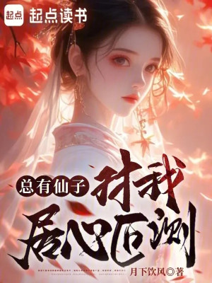 Luôn Có Tiên Tử Đối Với Ta Dụng Ý Khó Dò Poster