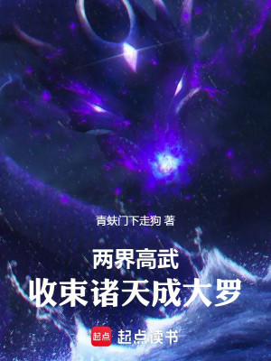 Lưỡng Giới Cao Võ: Kiềm Chế Chư Thiên Thành Đại La Poster
