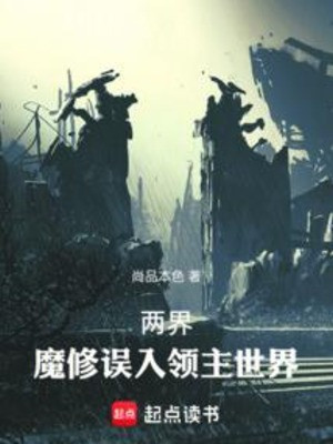 Lưỡng Giới: Ma Tu Ngộ Nhập Lĩnh Chủ Thế Giới Poster