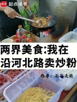 Lưỡng Giới Mỹ Thực: Ta Tại Dọc Theo Sông Bắc Lộ Bán Bún Xào Poster