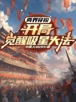 Lưỡng Giới Qua Lại: Bắt Đầu Thức Tỉnh Hấp Tinh Đại Pháp Poster