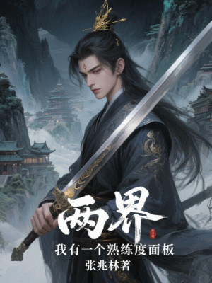 Lưỡng Giới: Ta Có Một Cái Độ Thuần Thục Mặt Bảng Poster