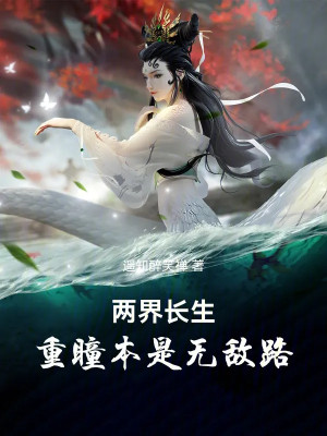 Lưỡng Giới Trường Sinh: Trọng Đồng Vốn Là Vô Địch Đường Poster