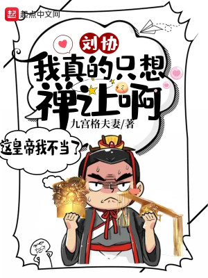 Lưu Hiệp: Ta Thật Sự Chỉ Muốn Nhường Ngôi A! Poster
