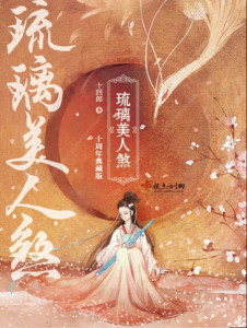 Lưu Ly Mỹ Nhân Sát