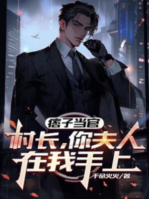 Lưu Manh Làm Quan: Thôn Trưởng, Phu Nhân Ngươi Tại Trên Tay Của Ta Poster