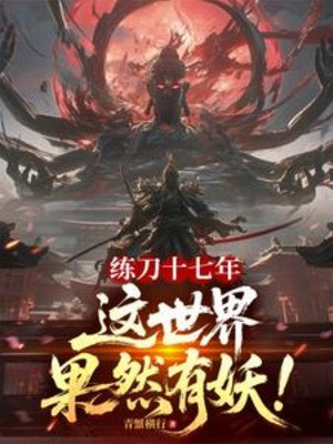 Luyện Đao Mười Bảy Năm, Thế Giới Này Quả Nhiên Có Yêu! Poster