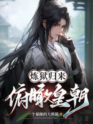 Luyện Ngục Trở Về, Quan Sát Hoàng Triều Poster