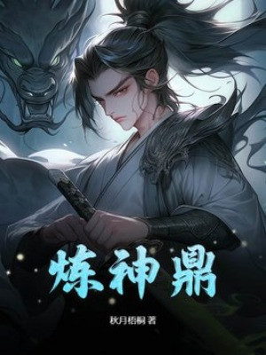 Luyện Thần Đỉnh Poster
