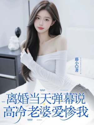 Ly Hôn Cùng Ngày, Mưa Đạn Nói Cao Lãnh Lão Bà Yêu Thảm Ta Poster