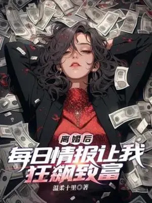 Ly Hôn Sau, Mỗi Ngày Tình Báo Để Cho Ta Bão Táp Làm Giàu Poster