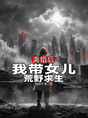Ly Hôn Về Sau, Ta Mang Nữ Nhi Hoang Dã Cầu Sinh Poster