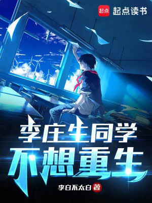 Lý Trang Sinh Đồng Học Không Nghĩ Trọng Sinh Poster