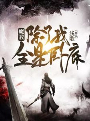 Ma Giáo, Trừ Ta Tất Cả Đều Là Nội Ứng Poster