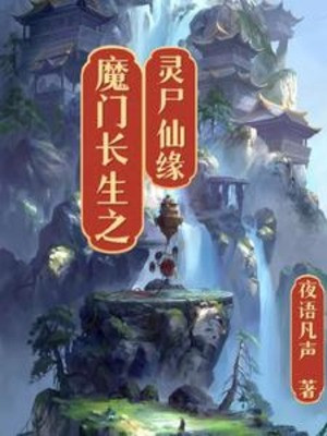 Ma Môn Trường Sinh Chi Linh Thi Tiên Duyên Poster