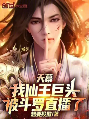 Màn Trời: Ta Tiên Vương Cự Đầu, Bị Đấu La Trực Tiếp Poster