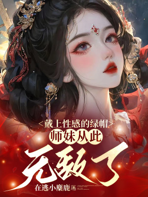 Mang Lên Khêu Gợi Nón Xanh, Sư Muội Từ Nay Về Sau Vô Địch