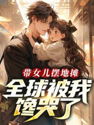 Mang Nữ Nhi Bày Hàng Vỉa Hè, Toàn Cầu Bị Ta Thèm Khóc! Poster