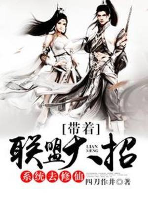 Mang Theo Liên Minh Đại Chiêu Hệ Thống Đi Tu Tiên Poster