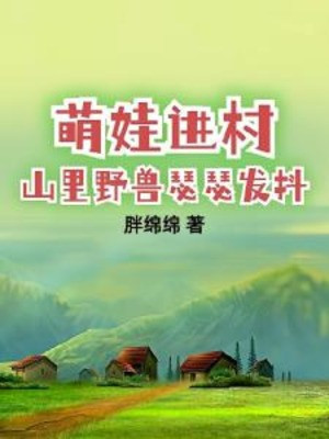 Manh Hài Tử Vào Thôn, Trên Núi Dã Thú Run Lẩy Bẩy Poster