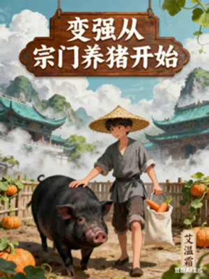 Mạnh Lên, Từ Tông Môn Chăn Heo Bắt Đầu Poster