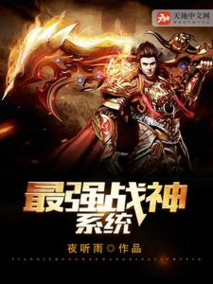 Mạnh Nhất Chiến Thần Hệ Thống Poster