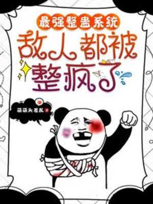 Mạnh Nhất Đùa Giỡn Hệ Thống, Địch Nhân Đều Bị Cả Điên Rồi Poster