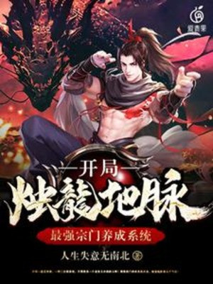 Mạnh Nhất Tông Môn Dưỡng Thành Hệ Thống: Bắt Đầu Nến Rồng Địa Mạch Poster