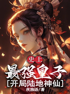 Mạnh Nhất Trong Lịch Sử Hoàng Tử, Bắt Đầu Lục Địa Thần Tiên Poster