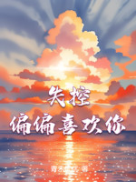 Mất Khống Chế, Mà Lại Thích Ngươi