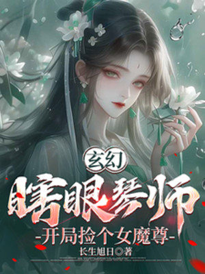 Mắt Mù Nhạc Công, Bắt Đầu Nhặt Cái Nữ Ma Tôn Poster