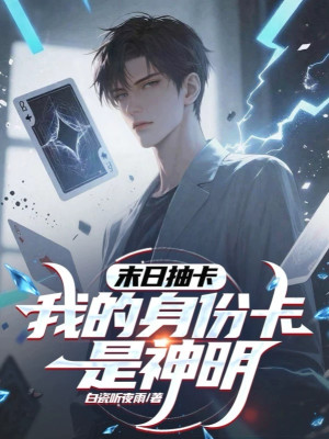 Mạt Nhật Rút Thẻ, Thân Phận Của Ta Thẻ Là Thần Minh Poster