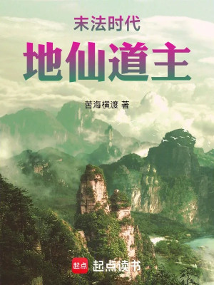 Mạt Pháp Thời Đại, Địa Tiên Đạo Chủ Poster