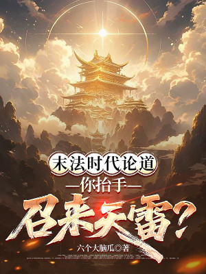 Mạt Pháp Thời Đại Luận Đạo, Ngươi Đưa Tay Gọi Đến Thiên Lôi? Poster