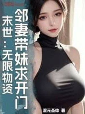 Mạt Thế: Vô Hạn Vật Tư, Lân Thê Dẫn Muội Cầu Mở Cửa Poster