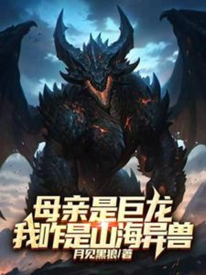 Mẫu Thân Là Cự Long, Ta Thế Nào Là Sơn Hải Dị Thú? Poster