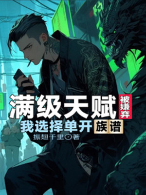 Max Cấp Thiên Phú Bị Ghét Bỏ? Ta Lựa Chọn Đơn Mở Gia Phả Poster