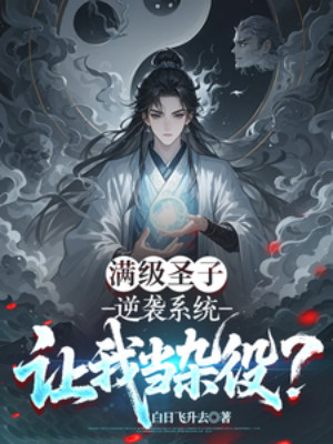 Max Level Thánh Tử, Hệ Thống Nghịch Tập Bắt Ta Làm Tạp Dịch? Poster