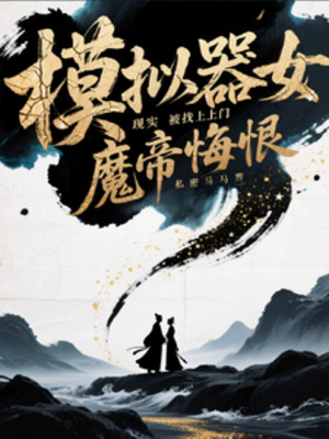 Máy Mô Phỏng Nữ Ma Đế Hối Hận, Hiện Thực Bị Tìm Tới Cửa Poster