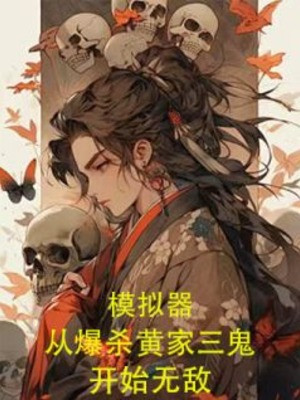 Máy Mô Phỏng: Từ Bạo Sát Hoàng Gia Tam Quỷ Bắt Đầu Vô Địch Poster