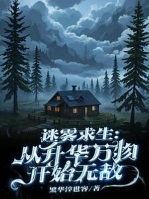 Mê Vụ Cầu Sinh: Từ Thăng Hoa Vạn Vật Bắt Đầu Vô Địch Poster