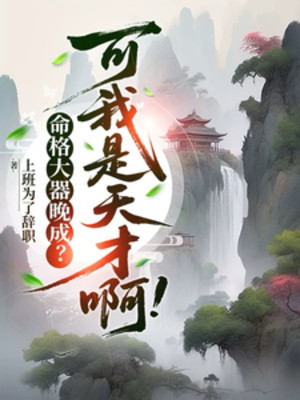 Mệnh Cách Có Tài Nhưng Thành Đạt Muộn? Nhưng Ta Là Thiên Tài A! Poster