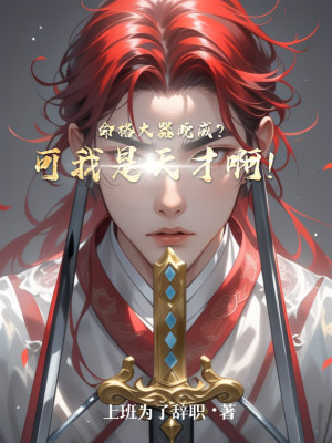 Mệnh Cách Có Tài Nhưng Thành Đạt Muộn? Nhưng Ta Là Thiên Tài A! Poster