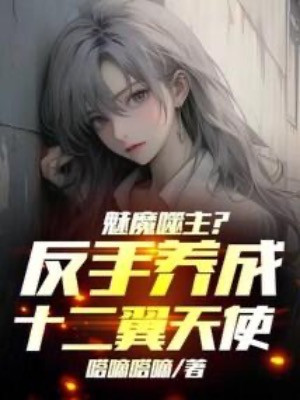 Mị Ma Phệ Chủ? Trở Tay Dưỡng Thành Thập Nhị Dực Thiên Sứ! Poster