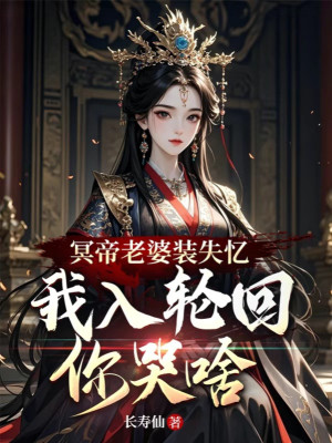 Minh Đế Lão Bà Giả Mất Trí Nhớ, Ta Vào Luân Hồi Ngươi Khóc Cái Gì Poster