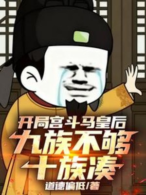 Mở Đầu Cung Đấu Mã Hoàng Hậu, Cửu Tộc Không Đủ Thập Tộc Góp Poster