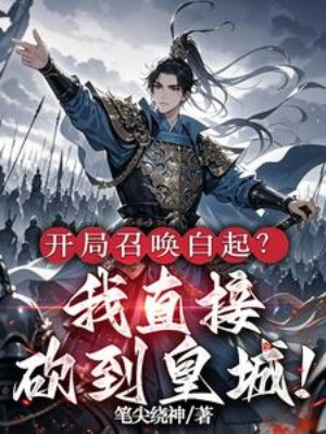 Mở Đầu Triệu Hoán Bạch Khởi? Ta Chém Thẳng Tới Hoàng Thành! Poster