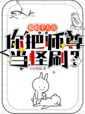 Mô Phỏng Ngàn Vạn Lần, Ngươi Đem Sư Tôn Khi Trách Xoát? Poster