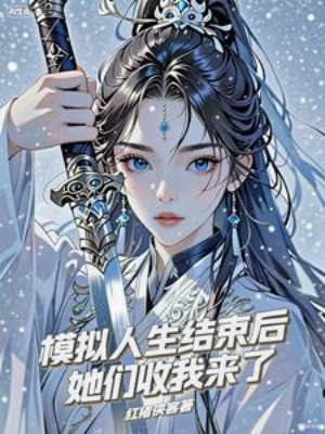 Mô Phỏng Nhân Sinh Sau Khi Kết Thúc, Các Nàng Thu Ta Tới Poster