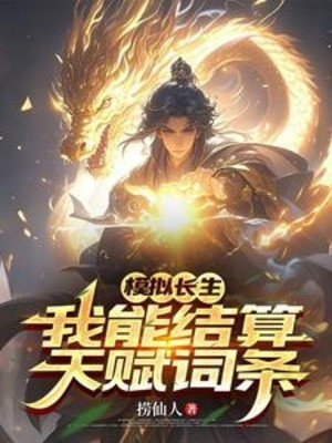 Mô Phỏng Trường Sinh, Ta Có Thể Kết Toán Thiên Phú Từ Khóa